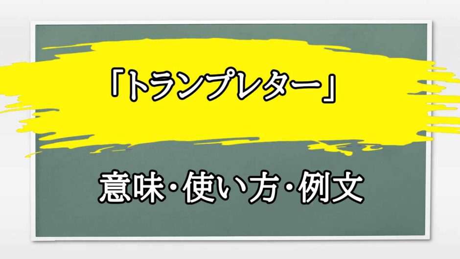 「トランプレター」の例文と意味・使い方をビジネスマンが解説