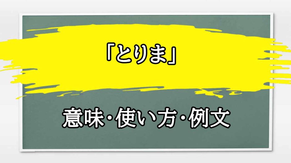 「とりま」の例文と意味・使い方をビジネスマンが解説