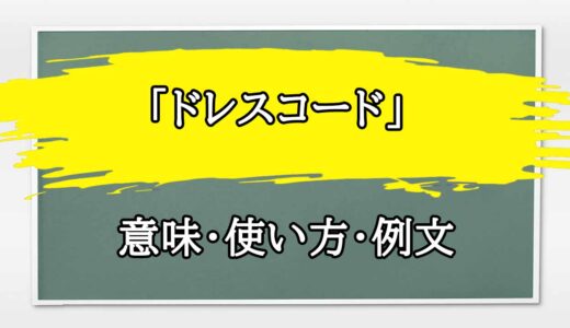 「ドレスコード」の例文と意味・使い方をビジネスマンが解説