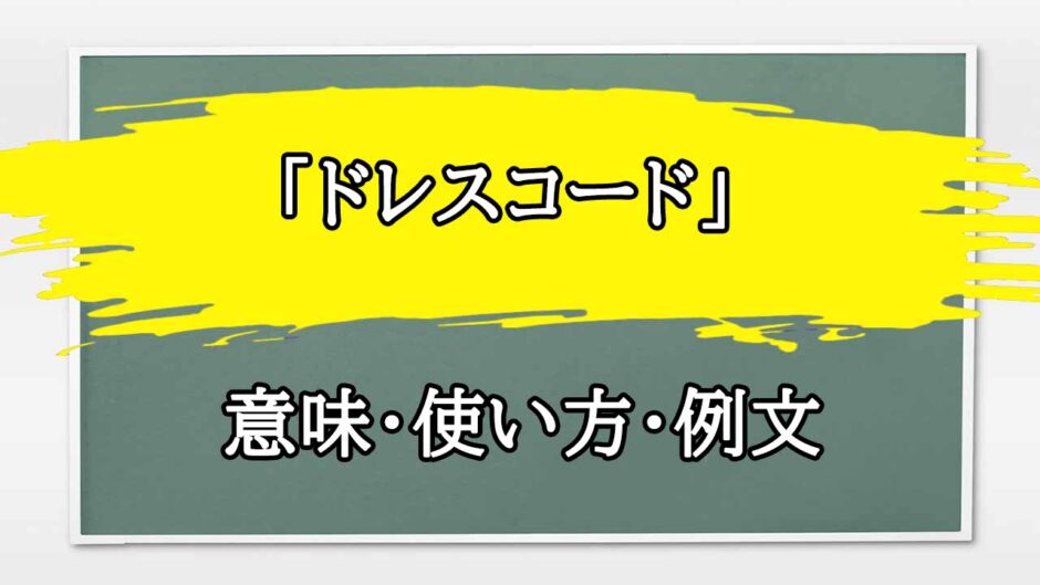 「ドレスコード」の例文と意味・使い方をビジネスマンが解説