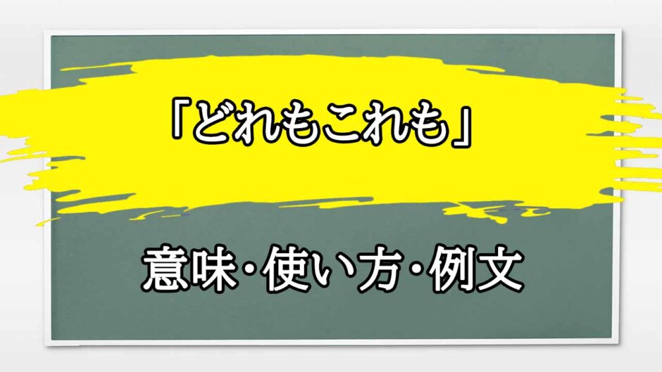 「どれも」の例文と意味・使い方をビジネスマンが解説