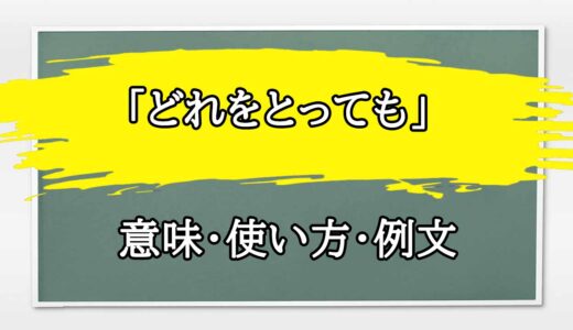 「どれをとっても」の例文と意味・使い方をビジネスマンが解説