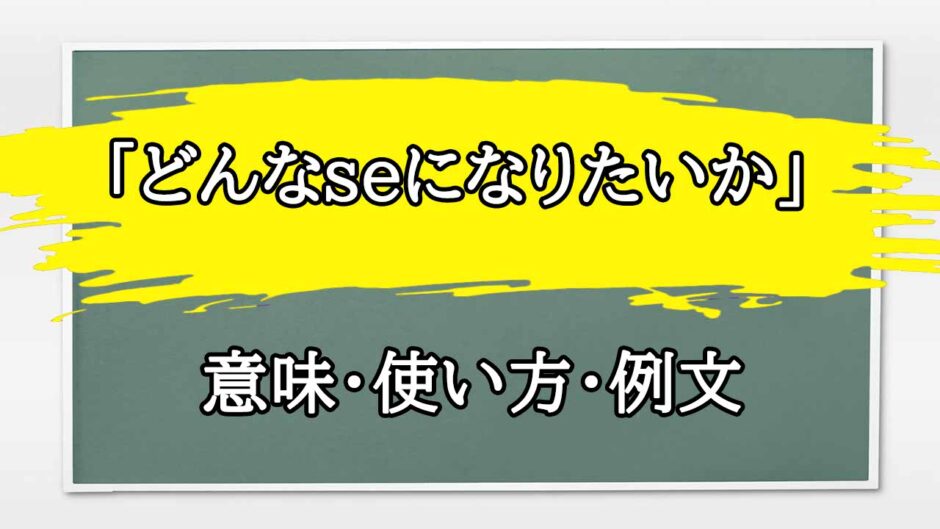 「どんなseになりたいか」の例文と意味・使い方をビジネスマンが解説