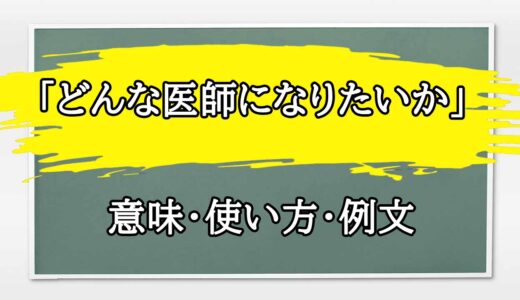 「どんな医師になりたいか」の例文と意味・使い方をビジネスマンが解説