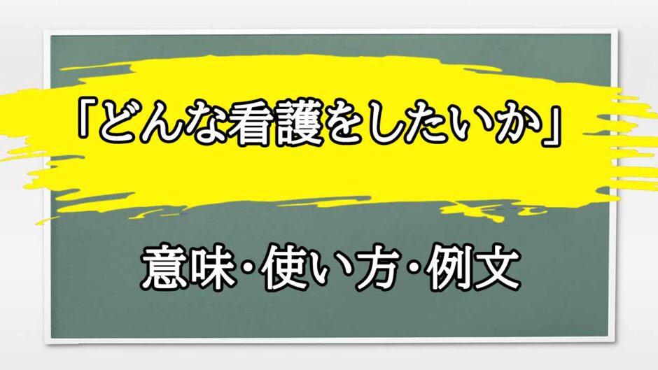 「どんな看護をしたいか」の例文と意味・使い方をビジネスマンが解説