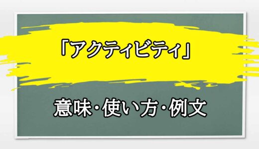 「アクティビティ」の例文と意味・使い方をビジネスマンが解説