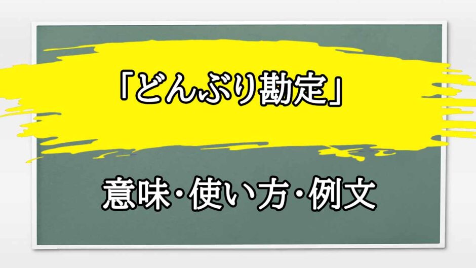 「どんぶり勘定」の例文と意味・使い方をビジネスマンが解説
