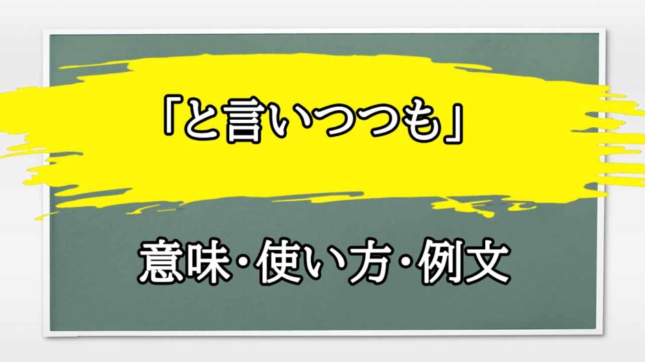 「と言いつつも」の例文と意味・使い方をビジネスマンが解説