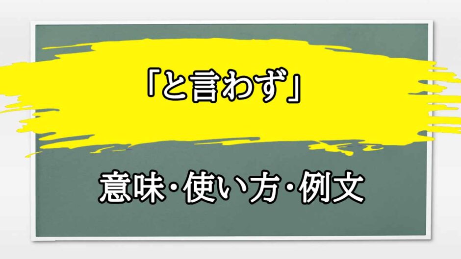 「と言わず」の例文と意味・使い方をビジネスマンが解説