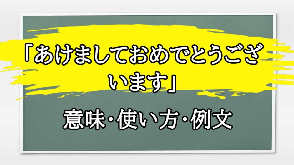 「あけましておめでとうございます」の例文と意味・使い方をビジネスマンが解説