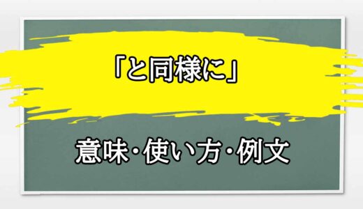 「と同様に」の例文と意味・使い方をビジネスマンが解説