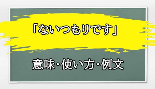 「ないつもりです」の例文と意味・使い方をビジネスマンが解説