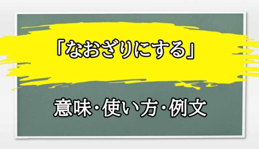 「なおざりにする」の例文と意味・使い方をビジネスマンが解説