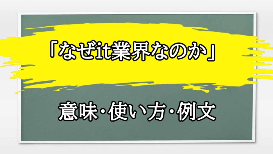 「なぜit業界」の例文と意味・使い方をビジネスマンが解説