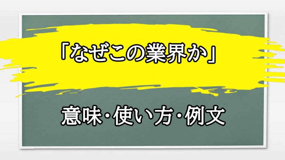 「なぜこの業界か」の例文と意味・使い方をビジネスマンが解説