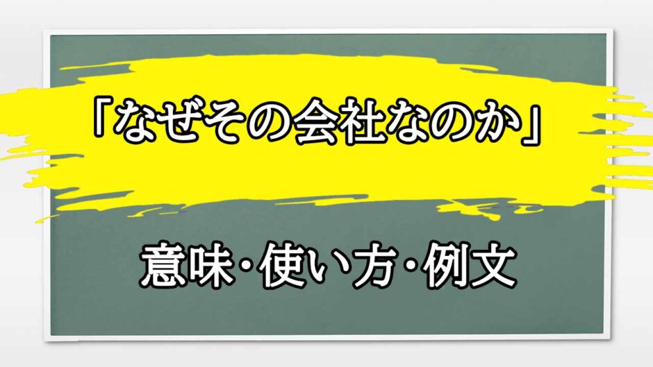 「なぜその会社なのか」の例文と意味・使い方をビジネスマンが解説