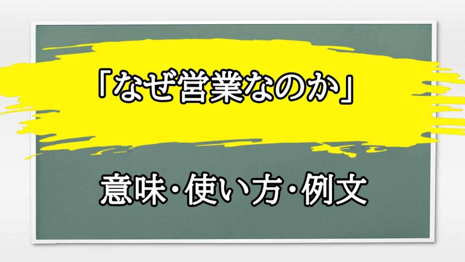 「なぜ営業なのか」の例文と意味・使い方をビジネスマンが解説