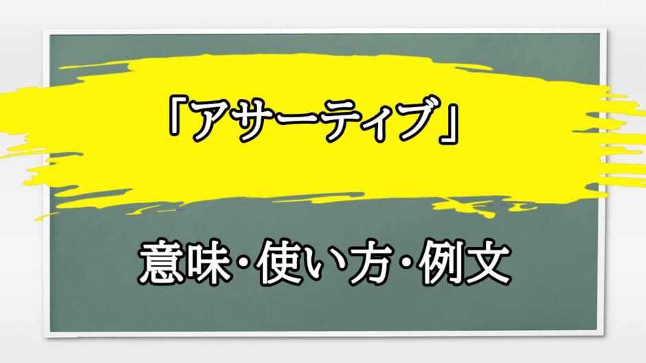 「アサーティブ」の例文と意味・使い方をビジネスマンが解説