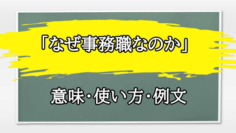 「なぜ事務職なのか」の例文と意味・使い方をビジネスマンが解説