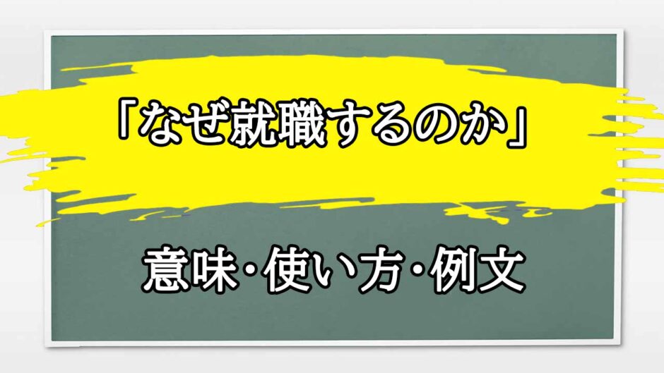 「なぜ就職するのか」の例文と意味・使い方をビジネスマンが解説