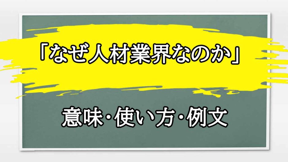 「なぜ人材業界なのか」の例文と意味・使い方をビジネスマンが解説