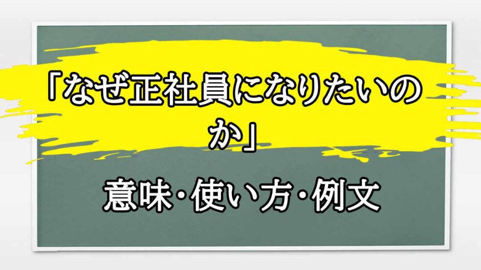 「なぜ正社員になりたいのか」の例文と意味・使い方をビジネスマンが解説