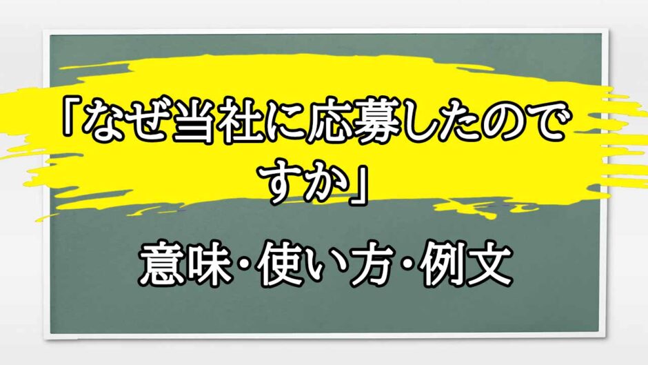 「なぜ当社に応募したのですか」の例文と意味・使い方をビジネスマンが解説