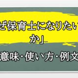 「なぜ保育士になりたいのか」の例文と意味・使い方をビジネスマンが解説