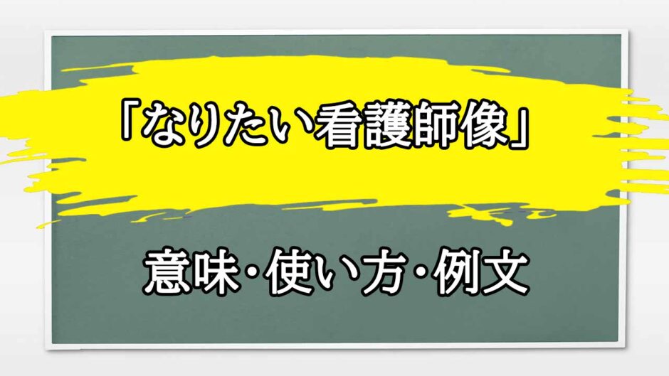 「なりたい看護師像」の例文と意味・使い方をビジネスマンが解説