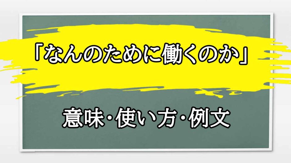 「なんのために働くのか」の例文と意味・使い方をビジネスマンが解説