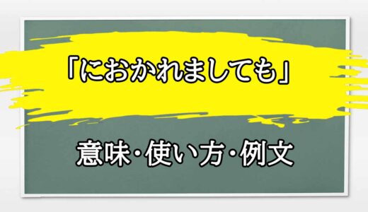 「におかれましても」の例文と意味・使い方をビジネスマンが解説