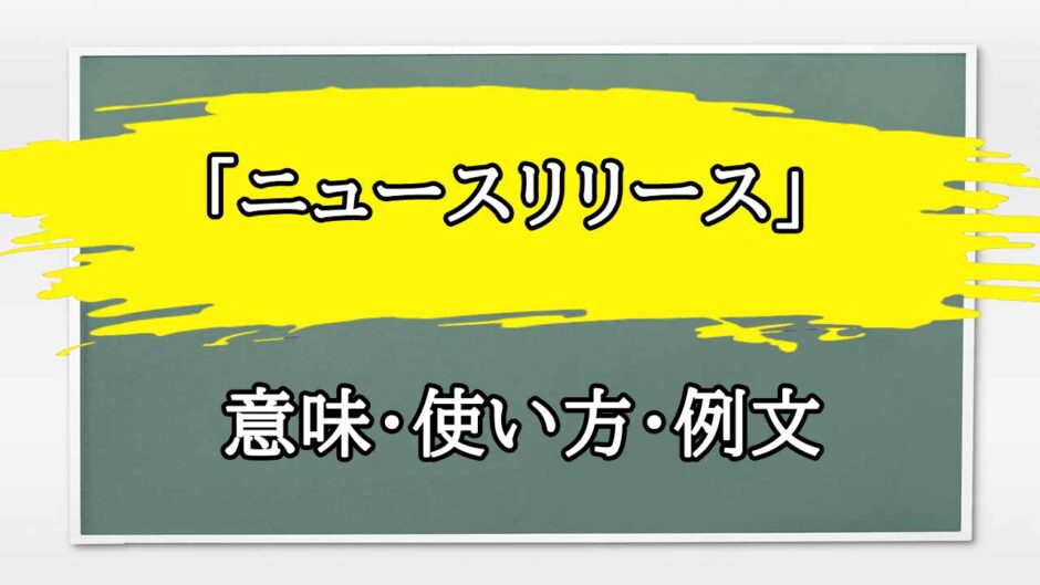 「ニュースリリース」の例文と意味・使い方をビジネスマンが解説
