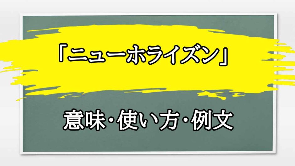 「ニューホライズン」の例文と意味・使い方をビジネスマンが解説