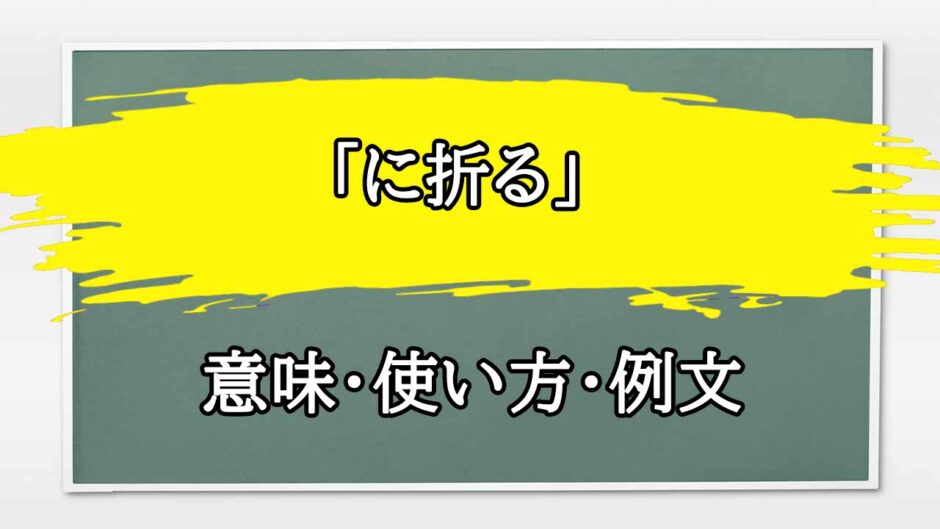 「に折る」の例文と意味・使い方をビジネスマンが解説