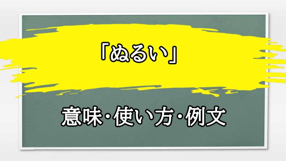 「ぬるい」の例文と意味・使い方をビジネスマンが解説