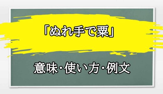 「ぬれ手で粟」の例文と意味・使い方をビジネスマンが解説