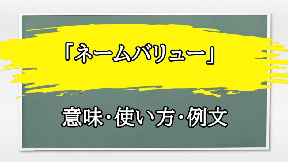 「ネームバリュー」の例文と意味・使い方をビジネスマンが解説