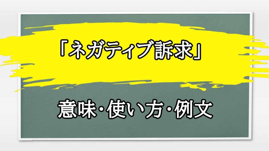 「ネガティブ訴求」の例文と意味・使い方をビジネスマンが解説