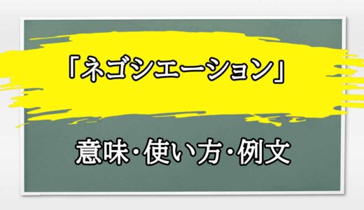 「ネゴシエーション」の例文と意味・使い方をビジネスマンが解説