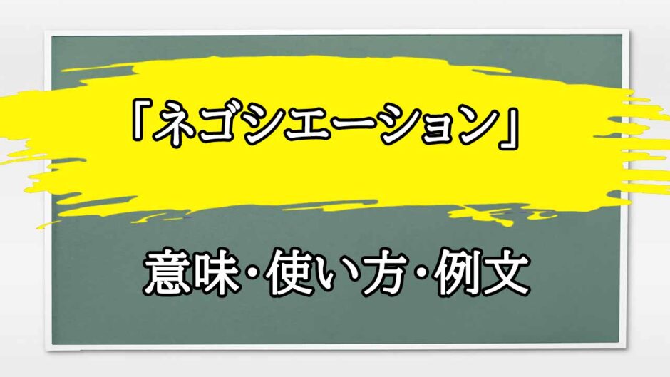 「ネゴシエーション」の例文と意味・使い方をビジネスマンが解説