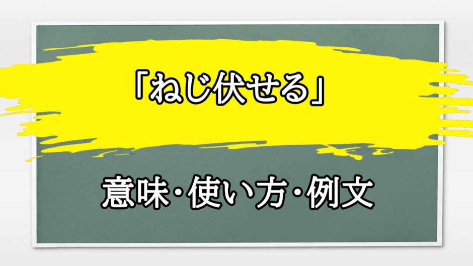 「ねじ伏せる」の例文と意味・使い方をビジネスマンが解説