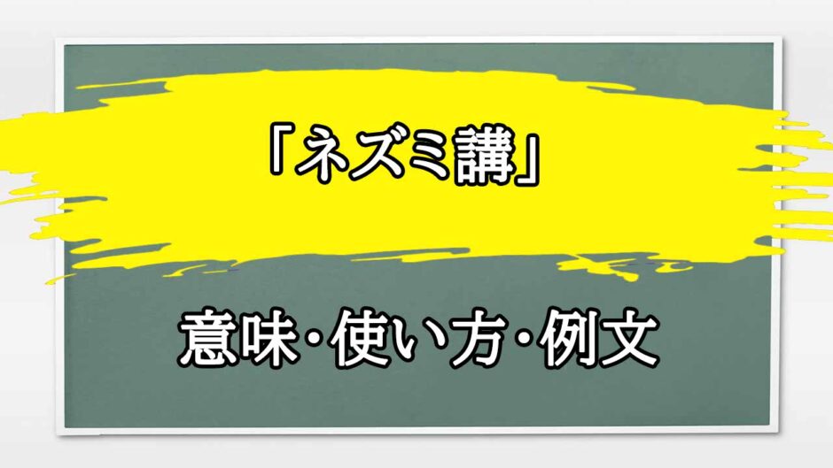 「ネズミ講」の例文と意味・使い方をビジネスマンが解説