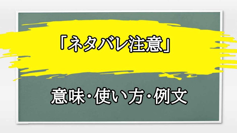 「ネタバレ注意」の例文と意味・使い方をビジネスマンが解説