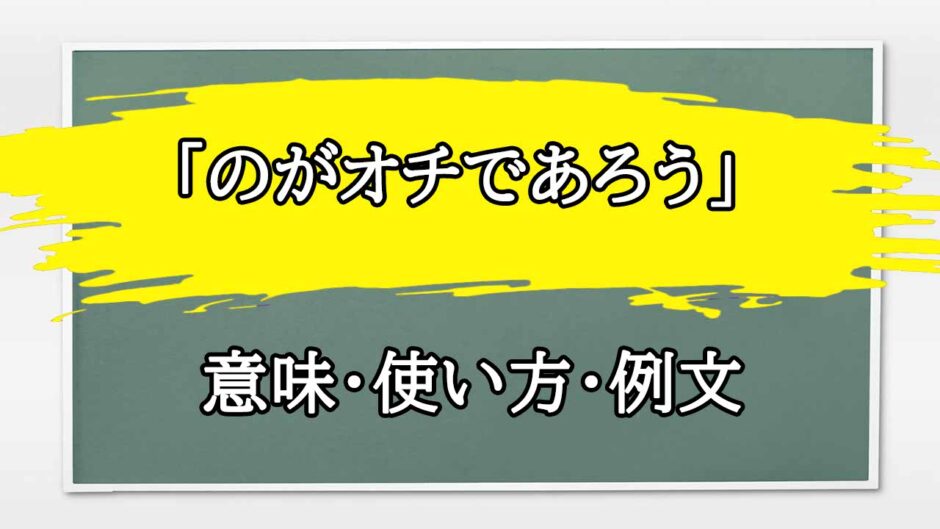 「のがオチであろう」の例文と意味・使い方をビジネスマンが解説