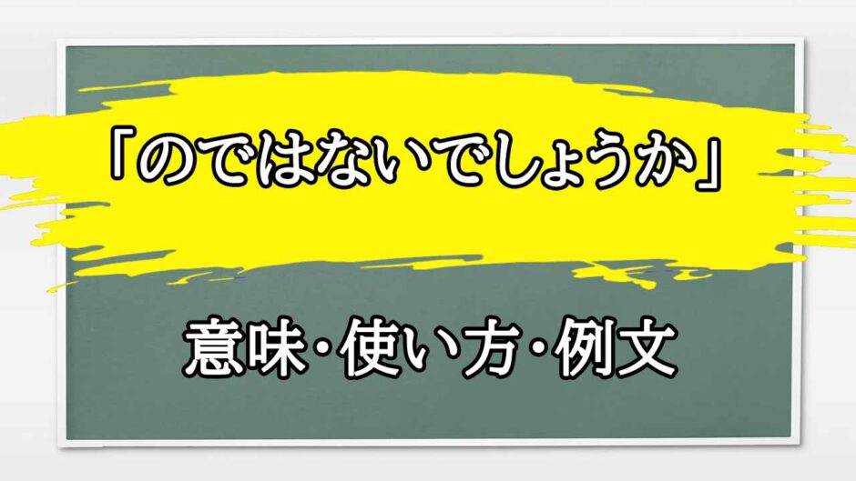 「のではないでしょうか」の例文と意味・使い方をビジネスマンが解説