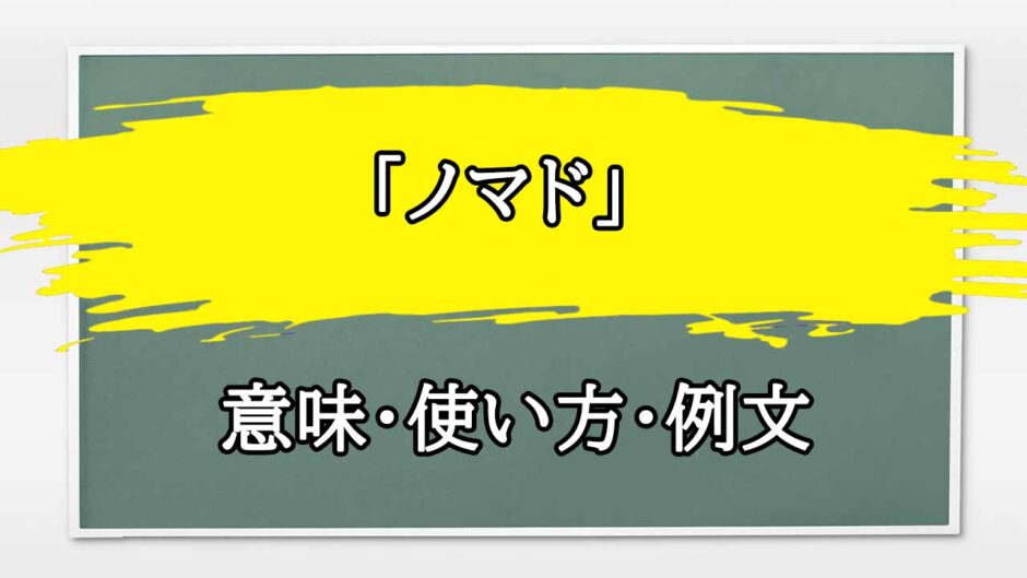 「ノマド」の例文と意味・使い方をビジネスマンが解説