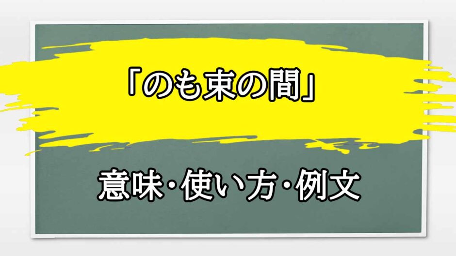 「のも束の間」の例文と意味・使い方をビジネスマンが解説