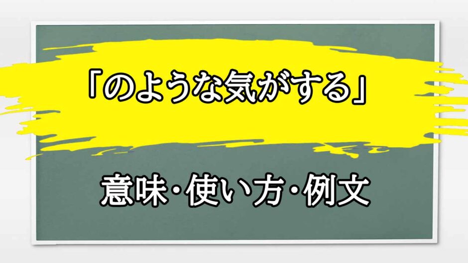 「のような気がする」の例文と意味・使い方をビジネスマンが解説