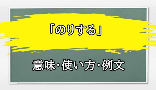 「のりする」の例文と意味・使い方をビジネスマンが解説