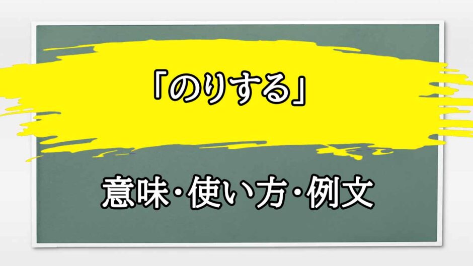 「のりする」の例文と意味・使い方をビジネスマンが解説